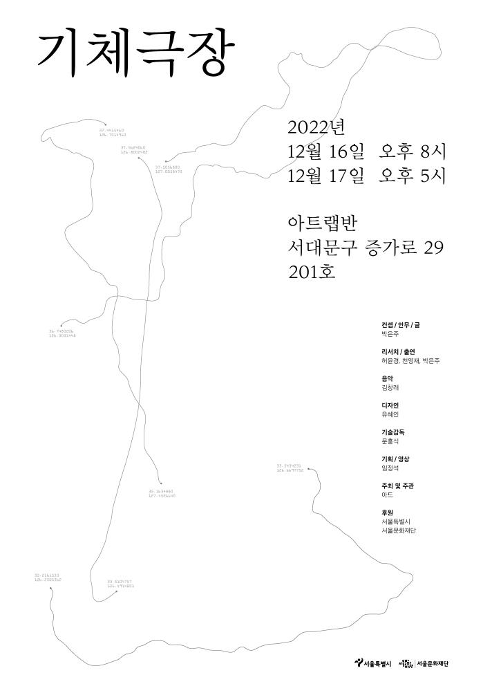 [2022 예술창작활동지원사업 선정작] 기체극장
