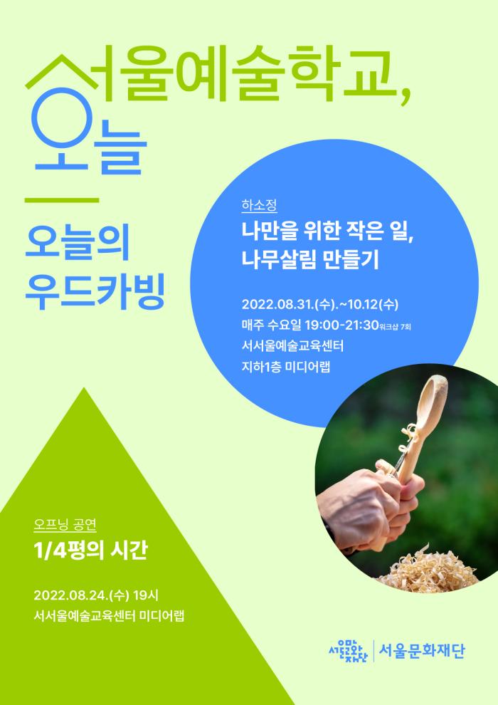 [2022 서울예술학교, 오늘] '오늘의 우드카빙' 참여자 모집