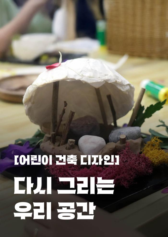 [어린이 건축 디자인] 다시 그리는 우리 공간