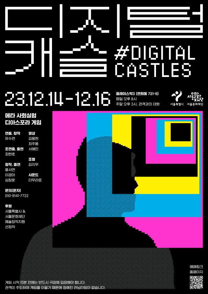 [2023 예술창작활동지원 선정작] #Digitalcastles