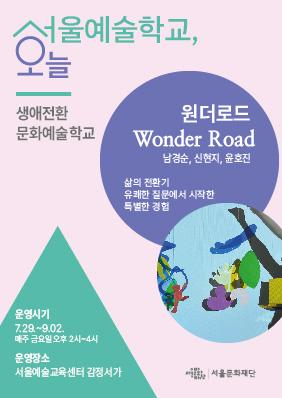[참여자 모집] 서울예술학교, 오늘 / 생애전환문화예술학교 <원더로드(WonderRoad)> 