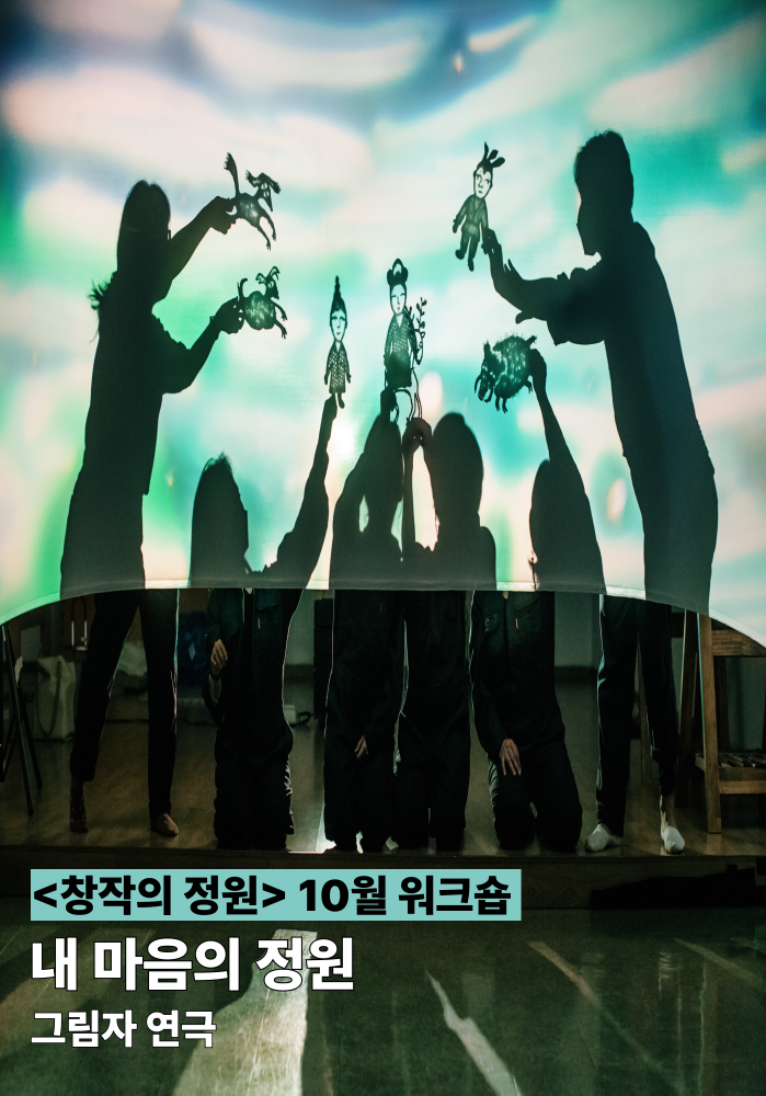[창작의 정원] 10월 워크숍(그림자연극) - 움직이는 그림자 여행단 '내 마음의 정원' 이미지