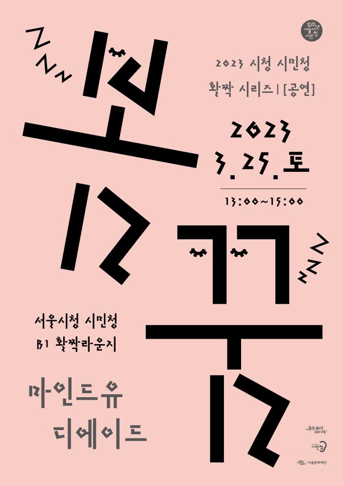 2023 서울시청 시민청 활짝 시리즈1 공연 '봄꿈'