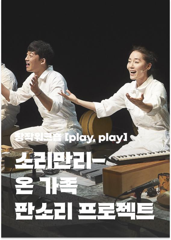 [창작워크숍 'play, play'] 소리만리-온 가족 판소리 프로젝트