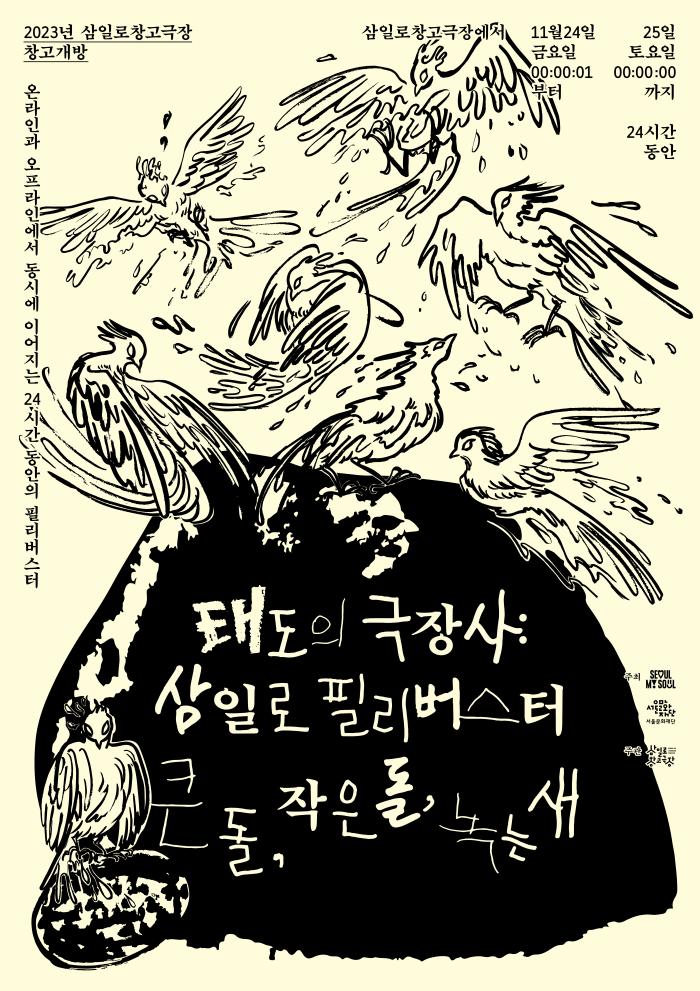 2023 삼일로창고극장 창고개방 <태도의 극장사: 삼일로 필리버스터 - 큰 돌, 작은 돌, 녹는 새>