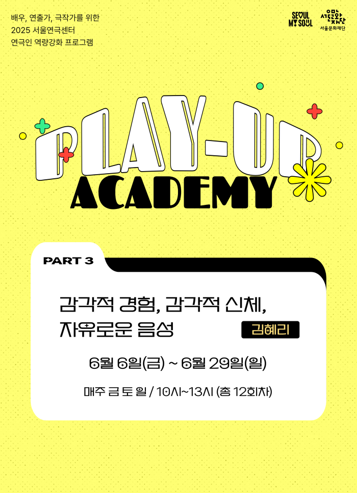 [2025 PLAY-UP 아카데미 모집] 감각적 경험, 감각적 신체, 자유로운 음성 <강사 김혜리>
