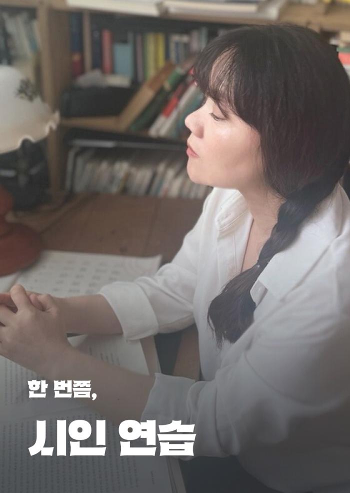 한 번쯤, 시인 연습 이미지