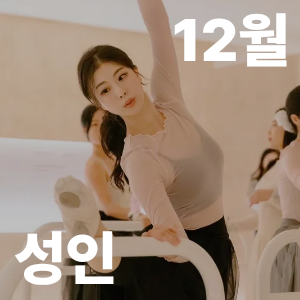 [원데이] 당신의 움직임을 예술로, 메디컬 바레(12월) 이미지