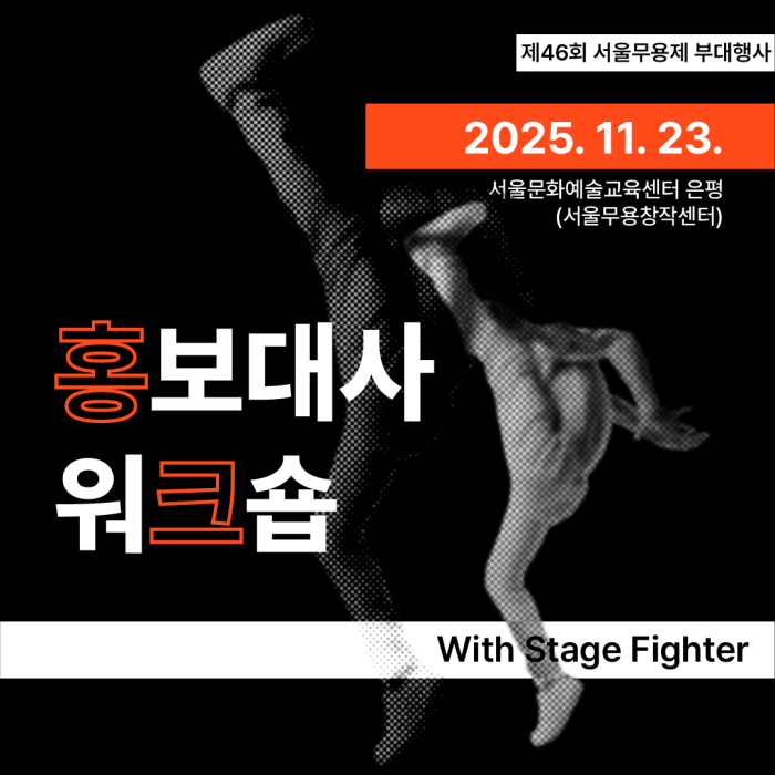 서울무용제 홍보대사 워크숍 이미지