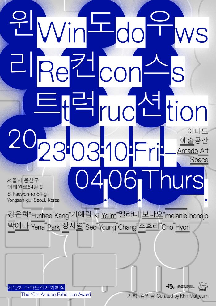[아마도예술공간] 제10회 아마도전시기획상 《윈도우 리컨스트럭션 Windows Reconstruction》