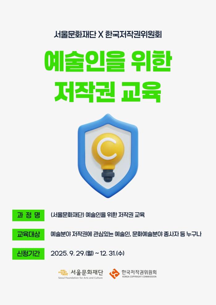 서울문화재단 X 한국저작권위원회 <예술인을 위한 저작권 교육>