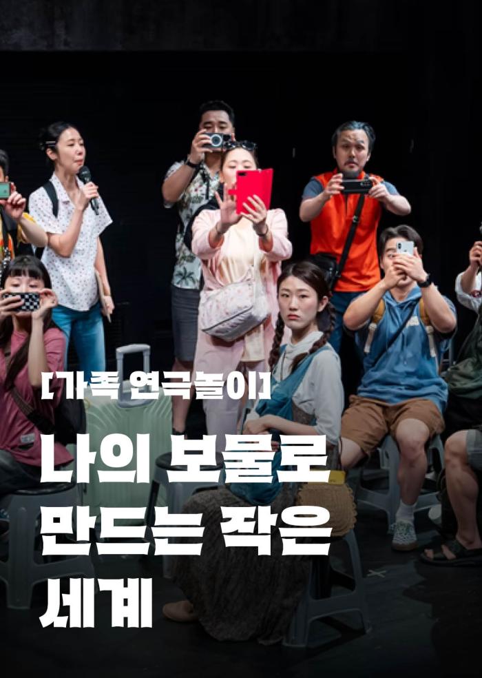 [가족 연극놀이] 나의 보물로 만드는 작은 세계