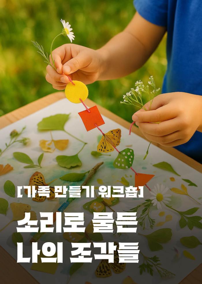 [가족 만들기 워크숍] 소리로 물든 나의 조각들