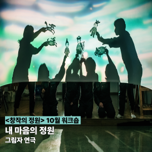 [창작의 정원] 10월 워크숍(그림자연극) - 움직이는 그림자 여행단 '내 마음의 정원' 이미지