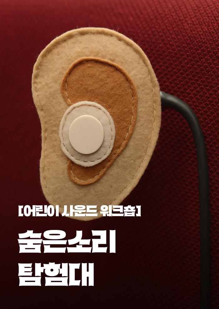 가족 사운드 워크숍 이미지