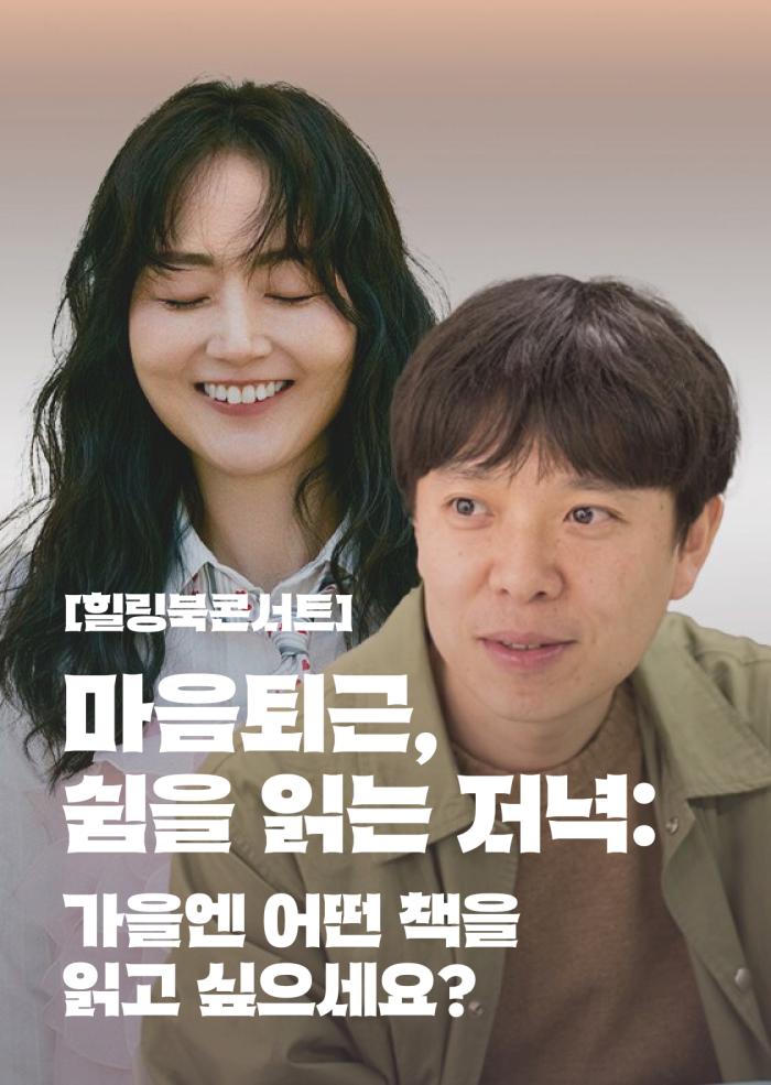 [힐링북콘서트] 마음퇴근, 쉼을 읽는 저녁 10월 이미지