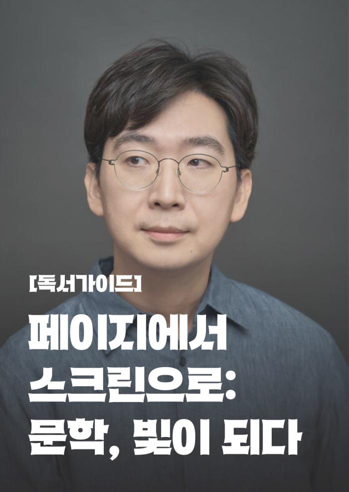 [독서가이드] 페이지에서 스크린으로: 문학, 빛이 되다 이미지