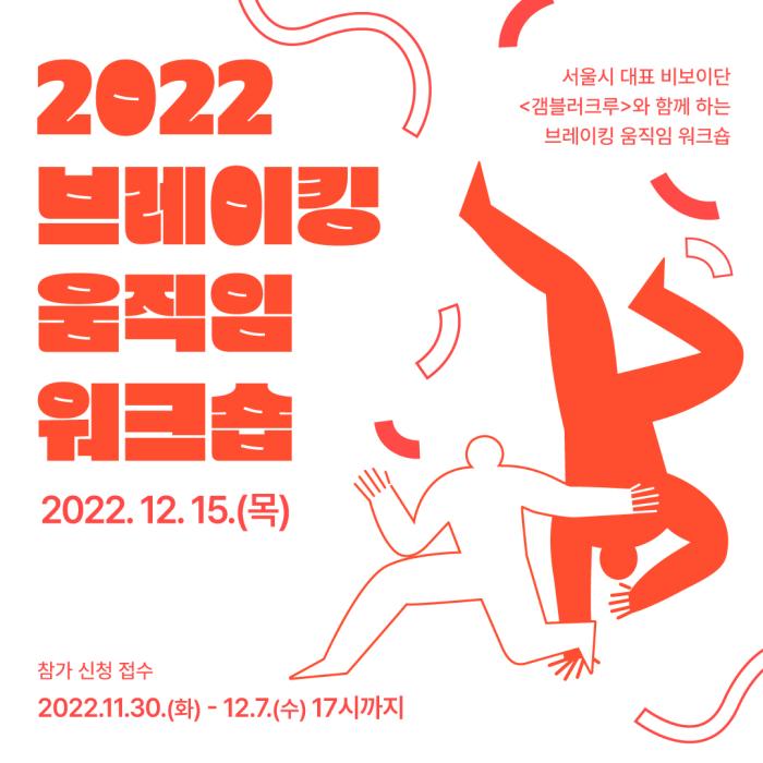 [모집] 서울시 대표 비보이단 '갬블러크루'와 함께하는 <브레이킹 움직임 워크숍> 예술가 선착순 모집