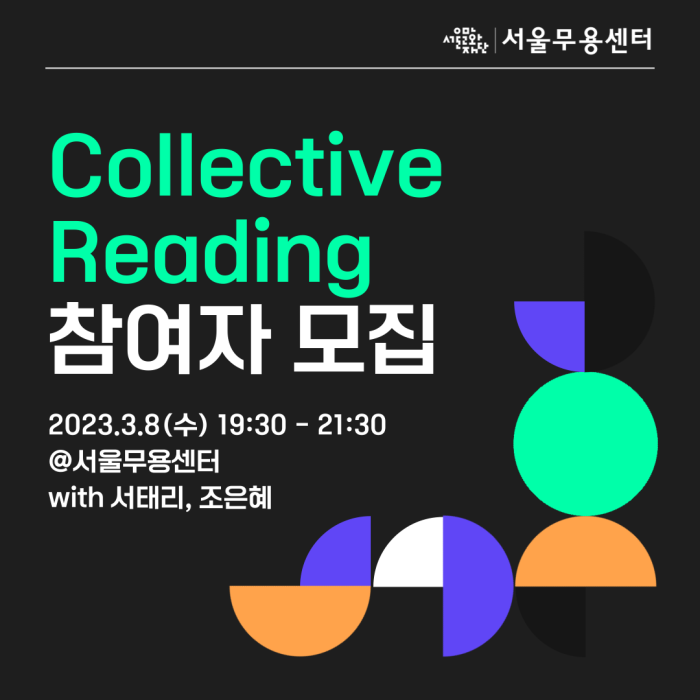 [조기마감] 2023년 서울무용센터 레지던스 1기 입주에술가 리서치 프로그램_서태리 조은혜 <콜렉티브 리딩> 신청