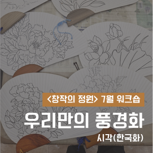 [창작의 정원] 7월 워크숍(시각/한국화) - 박능생 '우리만의 풍경화' 이미지