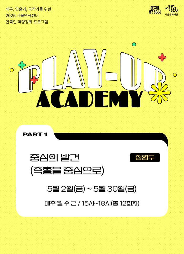 [2025 PLAY-UP 아카데미 모집] 중심의 발견(즉흥을 중심으로) <강사 정영두>