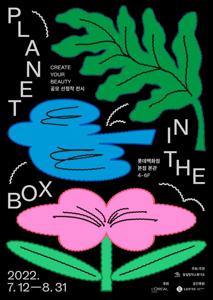  서울문화재단-로레알코리아_CREATE YOUR BEAUTY 공모 선정작 전시 〈Planet in the Box〉
