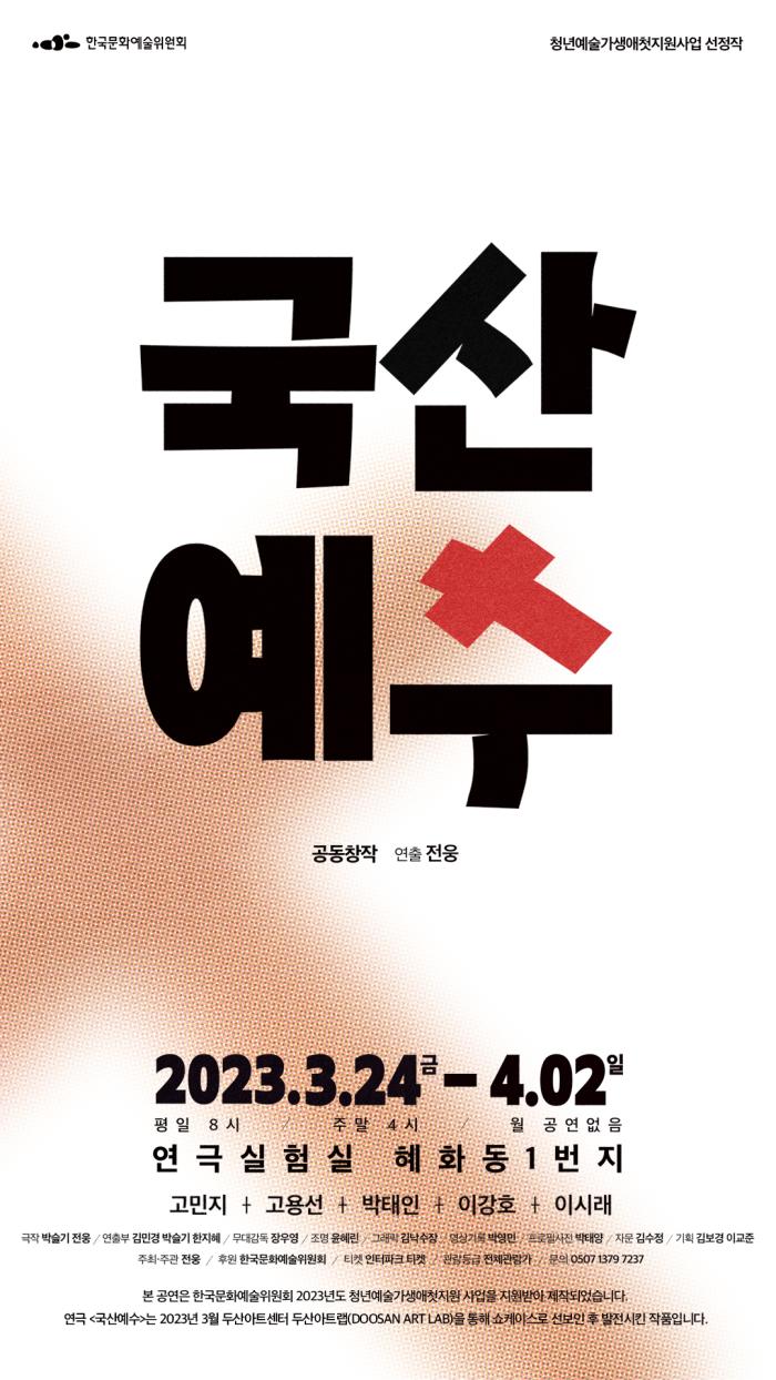 연극 <국산예수>