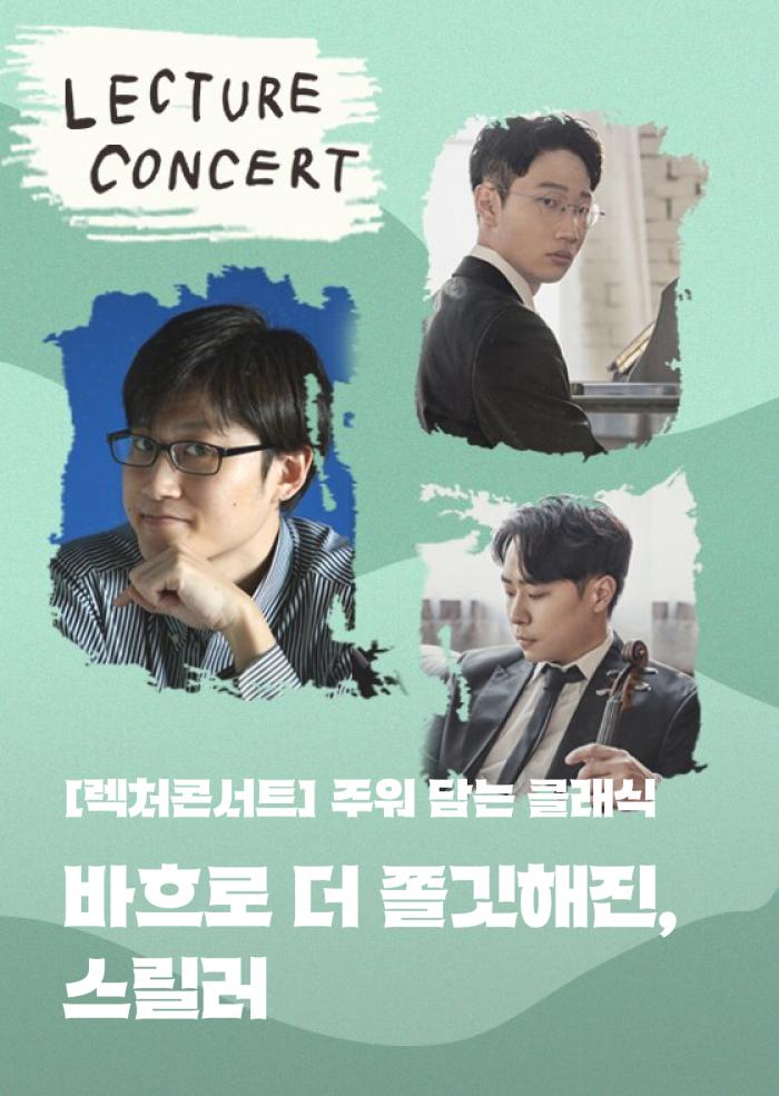 [주워 담는 클래식] 바흐로 더 쫄깃해진, 스릴러 이미지