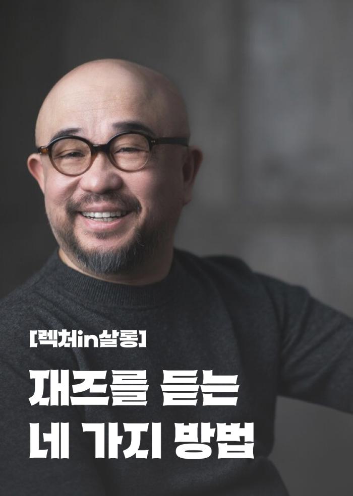 [렉처in살롱] 재즈를 듣는 네 가지 방법 - 2회차 이미지