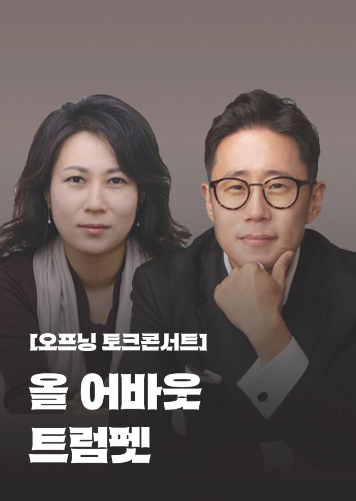 [오프닝 토크콘서트] 올 어바웃 트럼펫 이미지