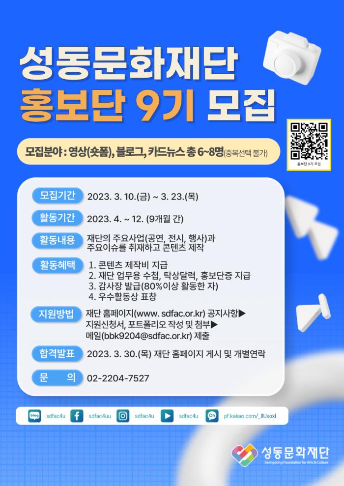 성동문화재단 홍보단 9기 모집