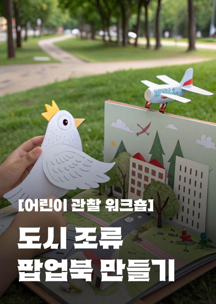[어린이 관찰 워크숍] 도시 조류 팝업북 만들기