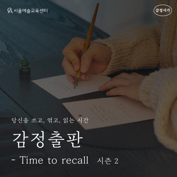 [모집] 감정서가 출판워크숍 <감정출판 – Time to recall> 시즌2 
