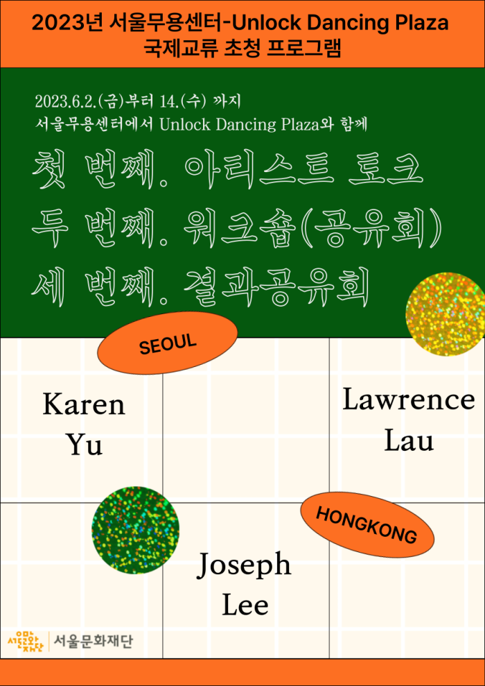 2023 서울무용센터 UNLOCK DANCING PLAZA(홍콩) 초청 프로그램 참여 안내