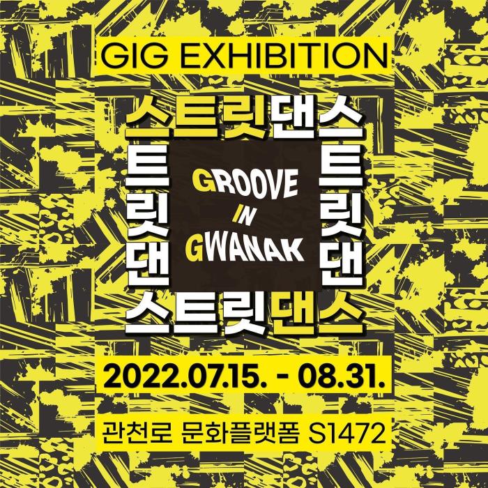<GIG Exhibition> in 관천로 문화플랫폼 S1472
