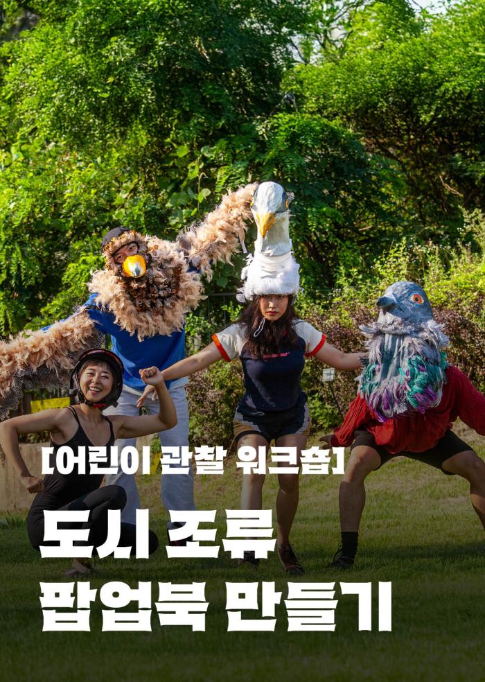 [어린이 관찰 워크숍] 도시 조류 팝업북 만들기