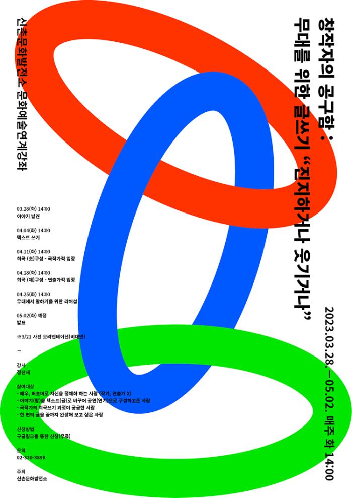 창작자의 공구함 : 무대를 위한 글쓰기 "진지하거나 웃기거나"
