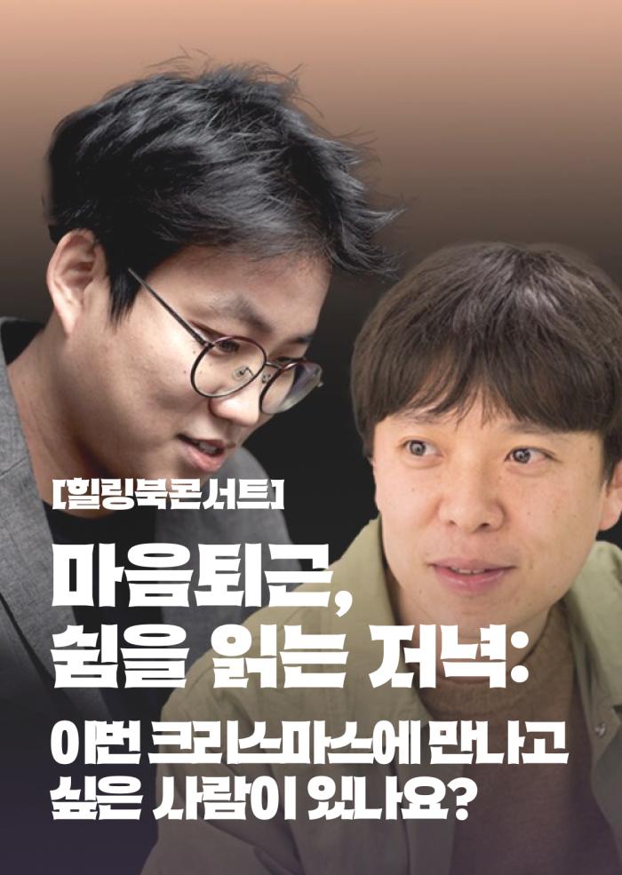[힐링북콘서트] 마음퇴근, 쉼을 읽는 저녁 11월 이미지