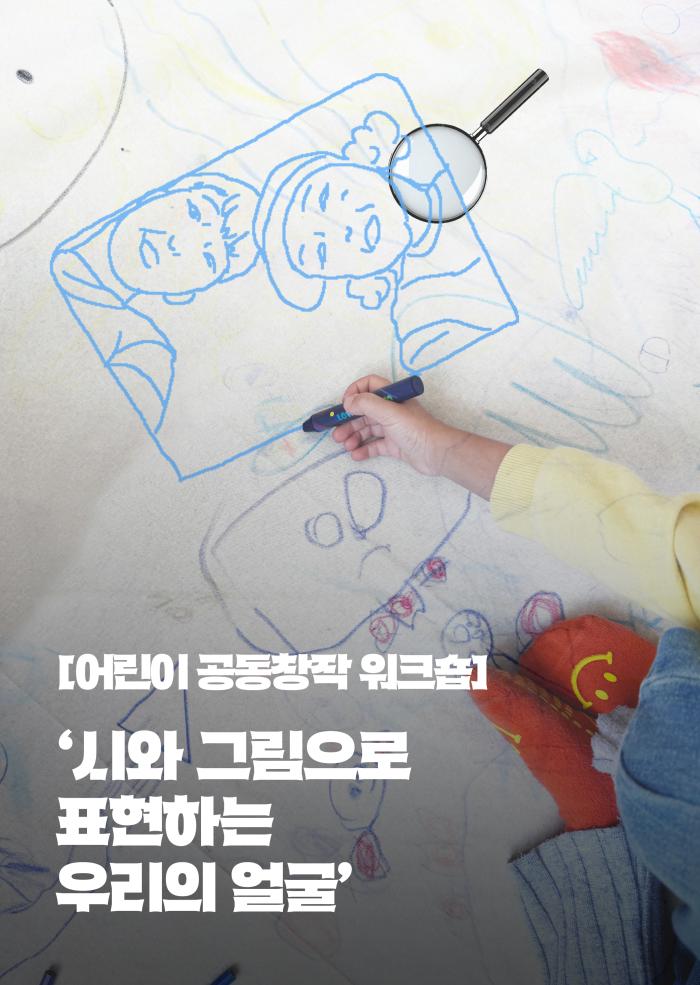 어린이 공동창작 워크숍 이미지