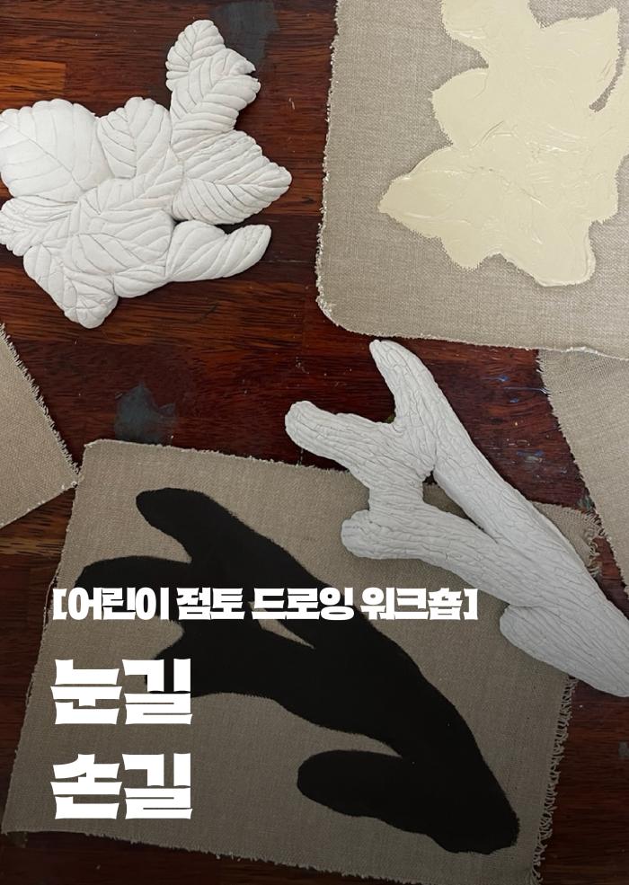 어린이 점토 드로잉 워크숍 이미지