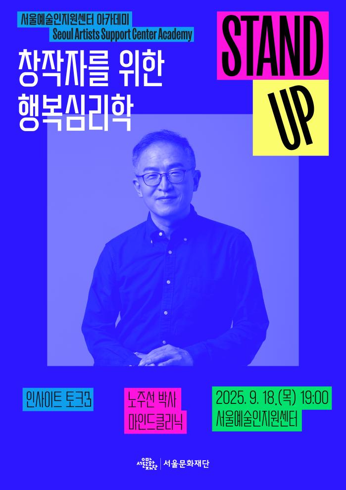 [STAND-UP 아카데미] 인사이트 토크 3 : 창작자를 위한 행복심리학(강연자 : 노주선 박사)