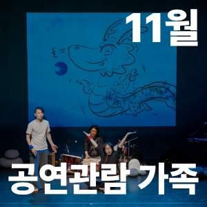 가족과 함께하는 이토록 무르익은 기적(공연 관람 가족 대상) 이미지