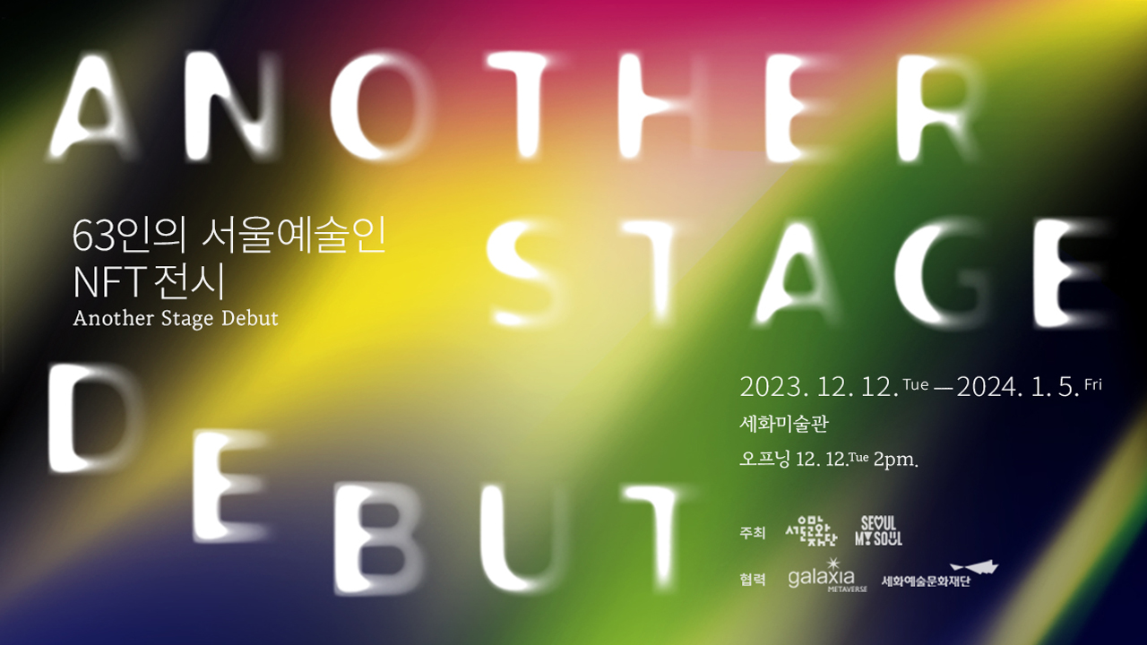 63인의 서울예술인 NFT 전시 이미지