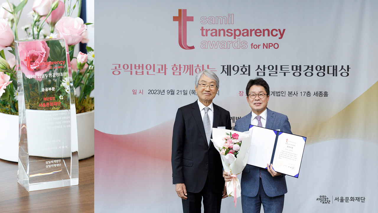 서울문화재단 제9회 삼일투명경영대상 공공부문 수상 이미지