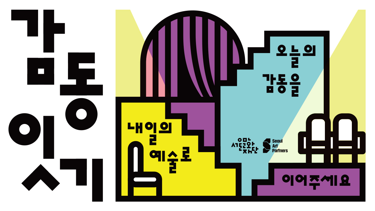 공연에서 느낀 감동의 여운!<br>
그 설레는 마음을 기부로 이어주세요.<br>
당신의 기부는 예술가에게는 창작의 용기를,<br>
시민에게는 또 한 번의 감동을 선물합니다.<br><br>

작은 마음들이 이어질 때,<br>
오늘의 감동은 내일의 예술이 됩니다.<br>
함께 나누는 예술, 함께 이어가는 감동.<br>
그 시작은 당신의 마음에서 시작됩니다.