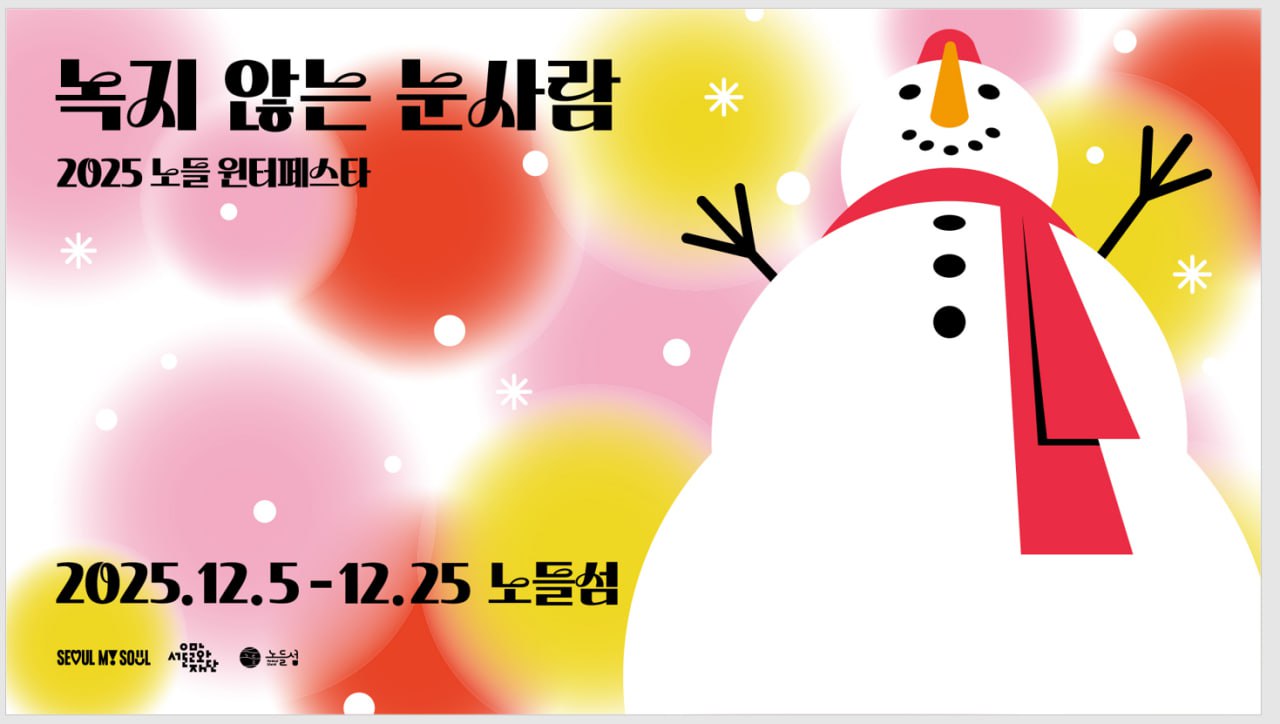 외로운 물방울이 용기를 내<br>
사랑 가득한 눈사람이 되고 <br>
그 눈사람들이 노들섬을 가득 채워<br>
시간을 초월 해 마음속에<br>
오래도록 남을 겨울을 만듭니다.<br><br>

테마서가 | 25.12.5(금)~25(목)<br>
크리스마스 마켓 및 이벤트 | 25.12.23(화)~25(목)