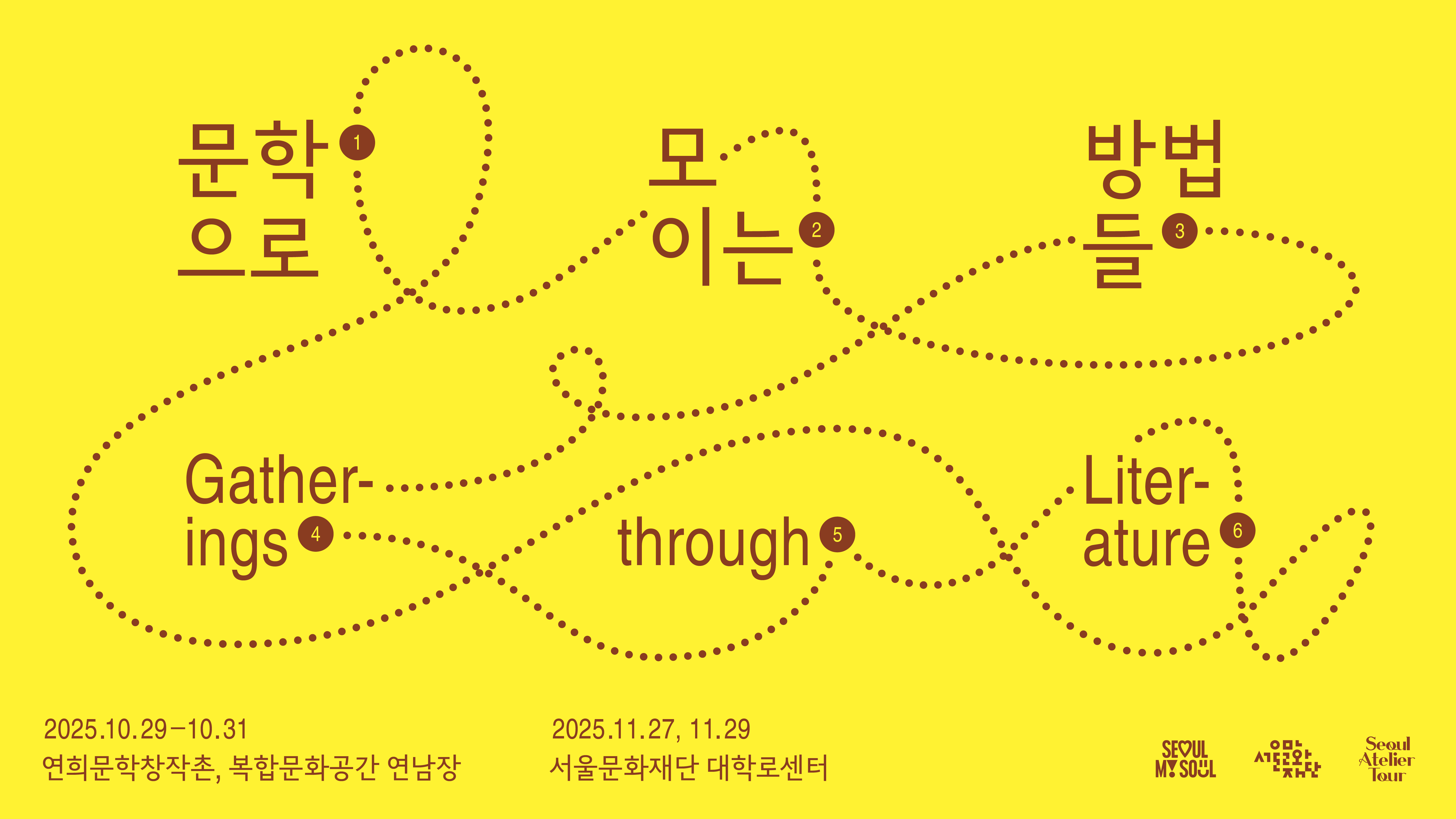 연희문학창작촌은 2025년 가을, 문학을 중심으로 모일 수 있는 자리들을 마련했습니다.<br>
다섯 번의 모임과 하나의 소책자를 통해 10월과 11월의 마지막 주에 반갑게 인사 나누겠습니다.<br><br>

* 2025.10.29~10.31<br>
연희문학창작촌<br>
복합문화공간 연남장<br><br>
* 2025.11.27, 11.29<br>
서울문화재단 대학로센터<br>