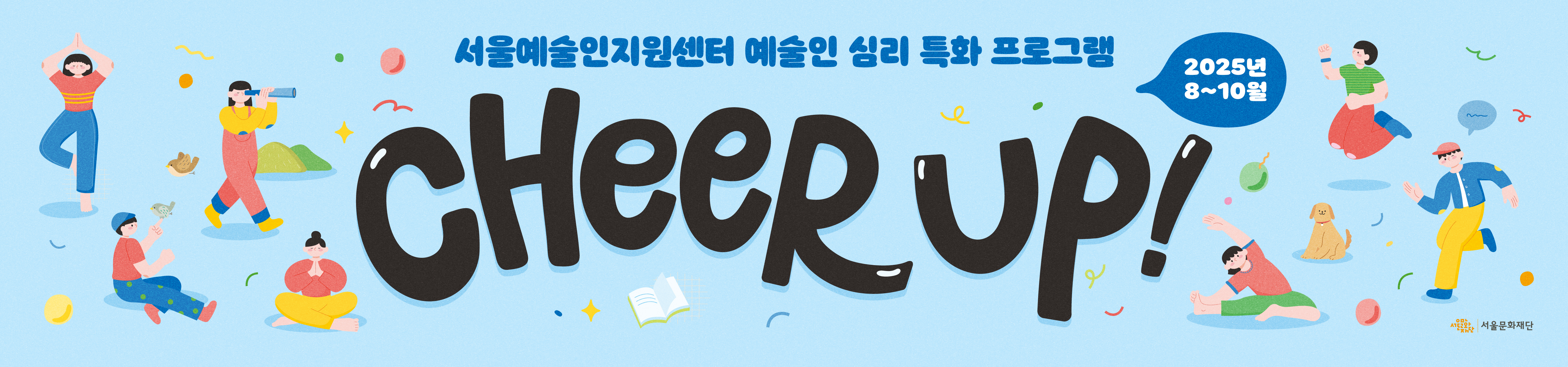 서울예술인지원센터 예술인 심리 특화 프로그램
2025년 8~10월 CHEER UP! 
서울문화재단