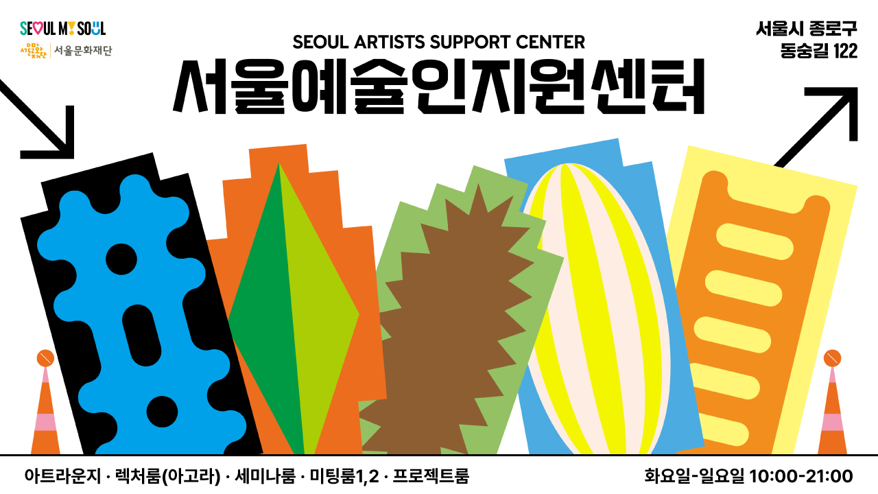 예술인지원센터 seoul artist support center (서울시 종로구 동숭길 122)아트라운지,렉처룸(아고라), 미팅룸1,2, 프로젝트룸 화요일-일요일 10:00-21:00