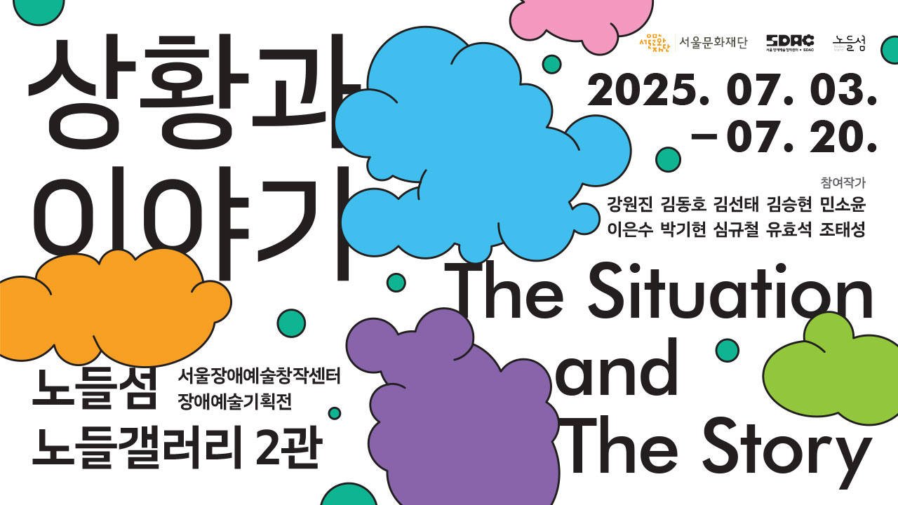 서울장애예술창작센터 장애예술기획전《상황과 이야기》